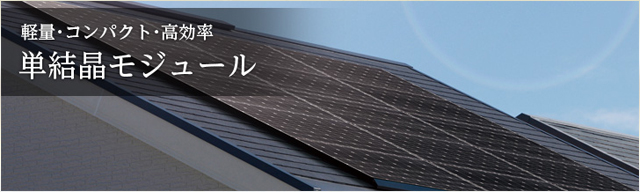 長州産業 単結晶Bシリーズモジュール | 製品紹介 | 太陽光市場